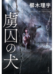 虜囚の犬【電子特典付き】