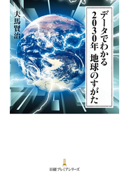 データでわかる　2030年　地球のすがた