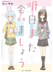明日また会いましょう