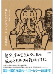 夢をかなえるゾウ４