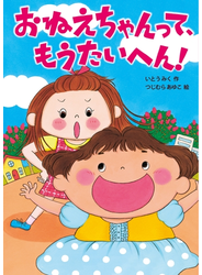 おねえちゃんって、もうたいへん！