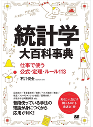統計学大百科事典 仕事で使う公式・定理・ルール113
