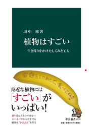 植物はすごい　生き残りをかけたしくみと工夫