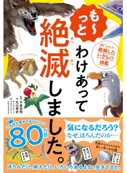 も～っと わけあって絶滅しました。―――世界一おもしろい絶滅したいきもの図鑑
