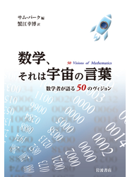 数学、それは宇宙の言葉 数学者が語る５０のヴィジョン