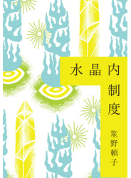 水晶内制度