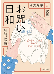 お咒い日和　その解説と実際