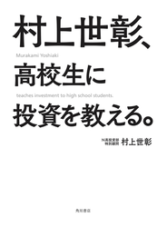 村上世彰、高校生に投資を教える。