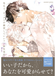 先生で、セックスの練習していい？【単行本版／電子限定おまけ付き】