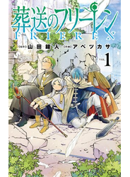 葬送のフリーレン 1