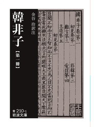 韓非子　第一冊