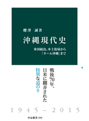 沖縄現代史　米国統治、本土復帰から「オール沖縄」まで