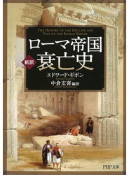 ［新訳］ローマ帝国衰亡史