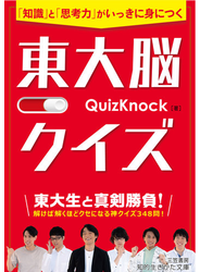 東大脳クイズ 「知識」と「思考力」がいっきに身につく