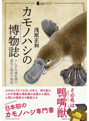 カモノハシの博物誌～ふしぎな哺乳類の進化と発見の物語