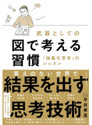 武器としての図で考える習慣