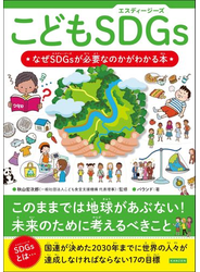 こどもSDGs なぜSDGsが必要なのかがわかる本