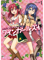 ワインガールズ １