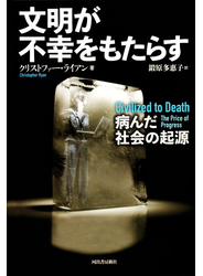 文明が不幸をもたらす