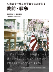 ＡＩとカラー化した写真でよみがえる戦前・戦争