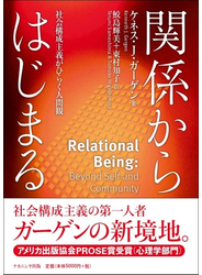関係からはじまる 社会構成主義がひらく人間観