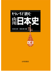 もういちど読む　山川日本史