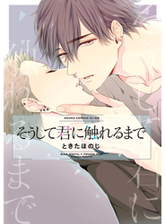 そうして君に触れるまで