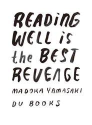 優雅な読書が最高の復讐である 山崎まどか書評エッセイ集