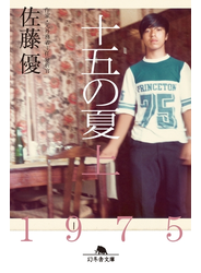 十五の夏  上