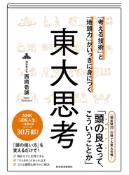 「考える技術」と「地頭力」がいっきに身につく　東大思考