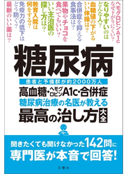 糖尿病 高血糖・ヘモグロビンA1c・合併症 糖尿病治療の名医が教える最高の治し方大全 聞きたくても聞けなかった142問に専門医が本音で回答!