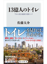 13億人のトイレ　下から見た経済大国インド