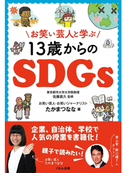 お笑い芸人と学ぶ１３歳からのＳＤＧｓ