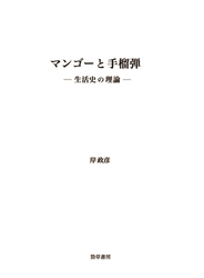 マンゴーと手榴弾