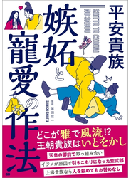 平安貴族 嫉妬と寵愛の作法
