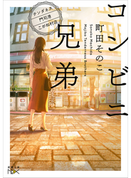 コンビニ兄弟―テンダネス門司港こがね村店―（新潮文庫nex）