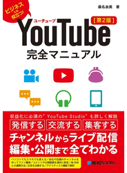 YouTube完全マニュアル［第2版］