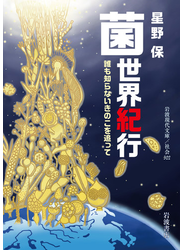 菌世界紀行 誰も知らないきのこを追って