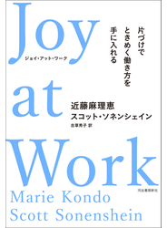 Ｊｏｙ　ａｔ　Ｗｏｒｋ　片づけでときめく働き方を手に入れる