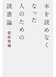 本を読めなくなった人のための読書論