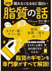 眠れなくなるほど面白い 図解 脂質の話