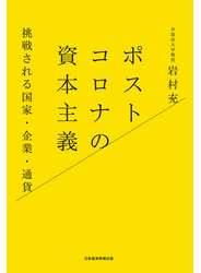 ポストコロナの資本主義 挑戦される国家・企業・通貨