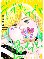 デブとラブと過ちと！【描き下ろしおまけ付き特装版】 1
