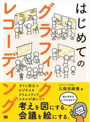 はじめてのグラフィックレコーディング 考えを図にする、会議を絵にする。