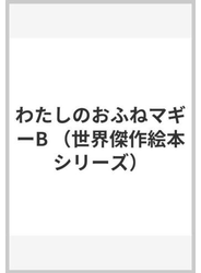 わたしのおふねマギーB