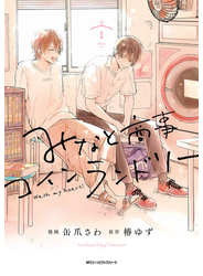 みなと商事コインランドリー １【電子特別版】