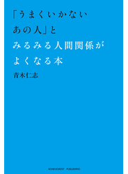 「うまくいかないあの人」とみるみる人間関係がよくなる本