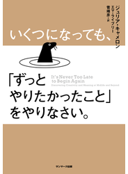 いくつになっても、「ずっとやりたかったこと」をやりなさい。