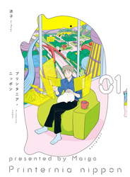 プリンタニア・ニッポン １【電子限定特典付き】