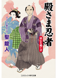 殿さま忍者 秘伝を継ぐ者